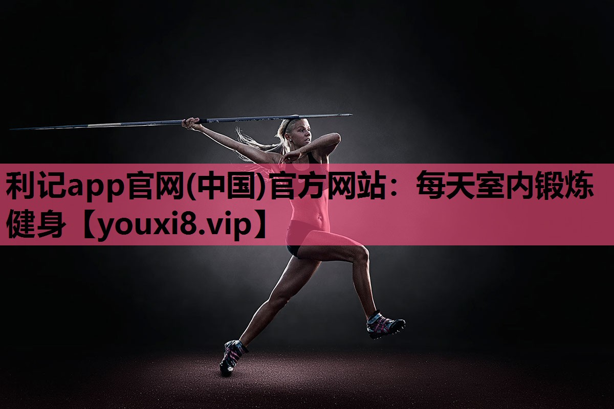 每天室内锻炼健身