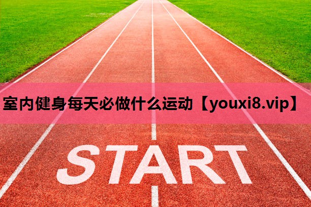 室内健身每天必做什么运动