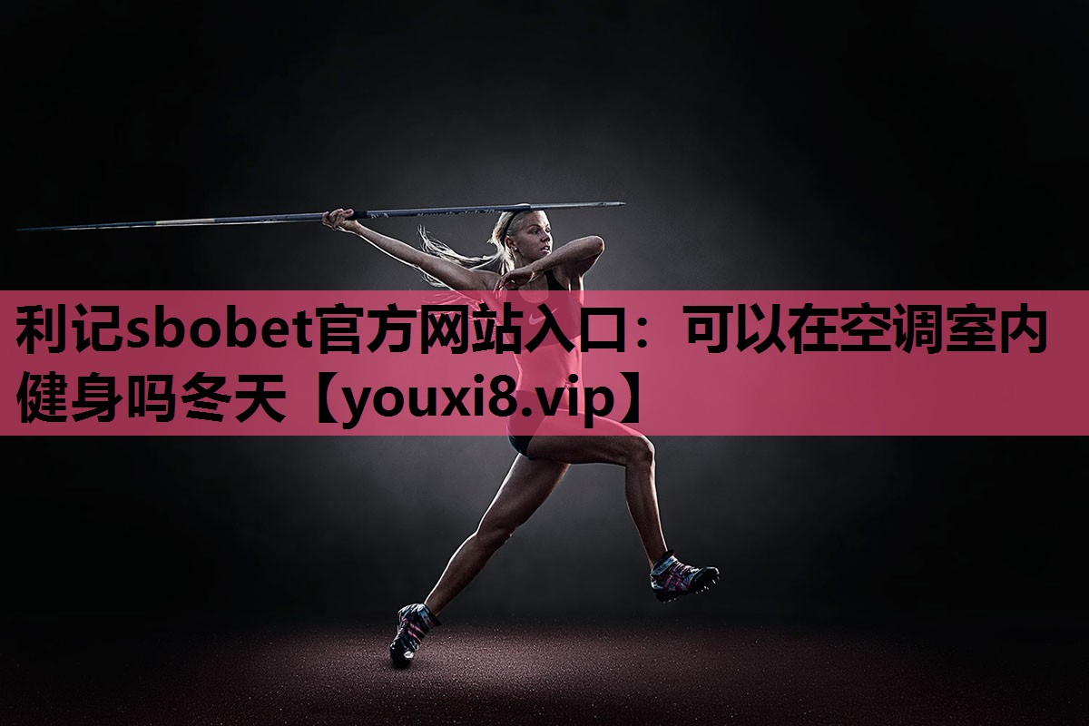 可以在空调室内健身吗冬天