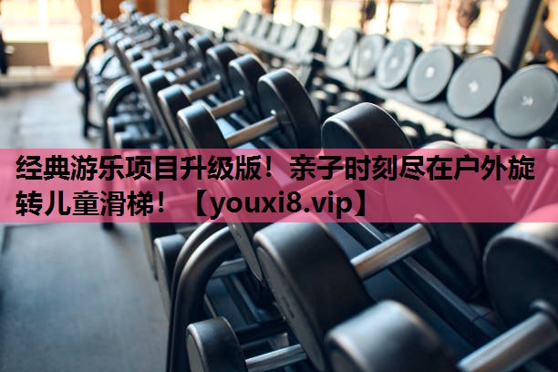 经典游乐项目升级版！亲子时刻尽在户外旋转儿童滑梯！