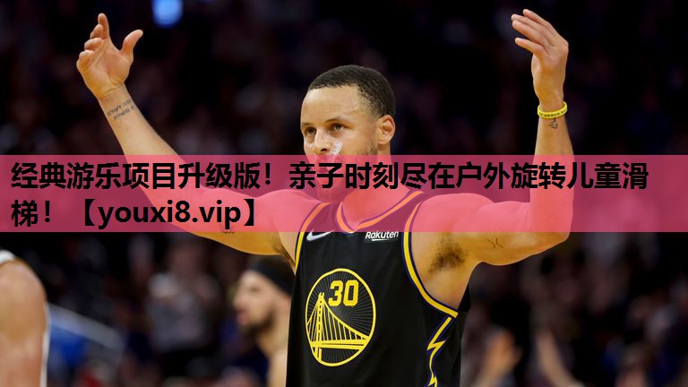 经典游乐项目升级版！亲子时刻尽在户外旋转儿童滑梯！