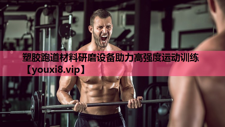 塑胶跑道材料研磨设备助力高强度运动训练