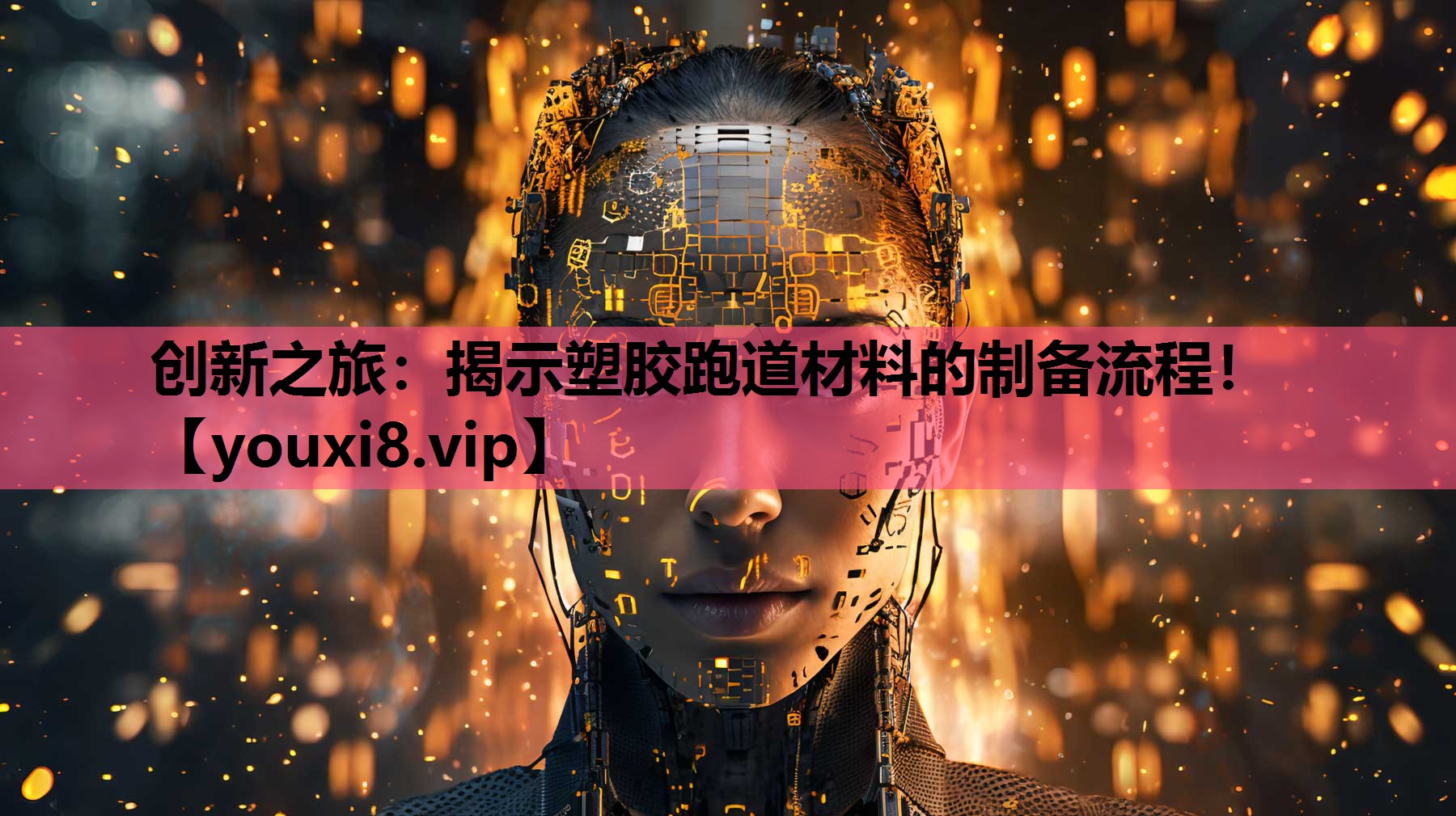 创新之旅：揭示塑胶跑道材料的制备流程！
