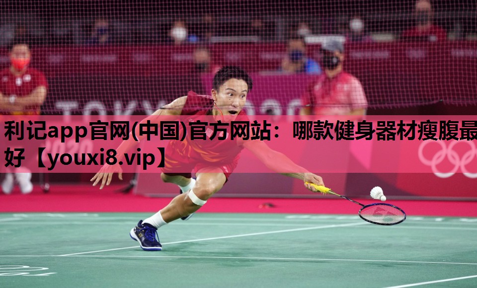 哪款健身器材瘦腹最好