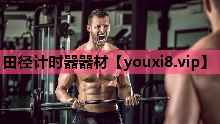 田径计时器器材