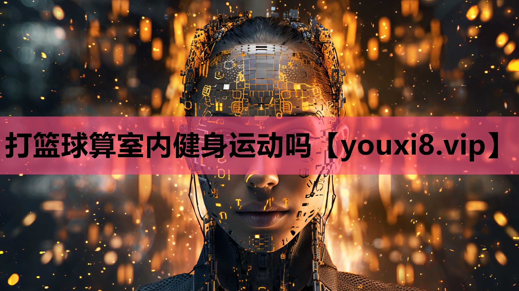 打篮球算室内健身运动吗
