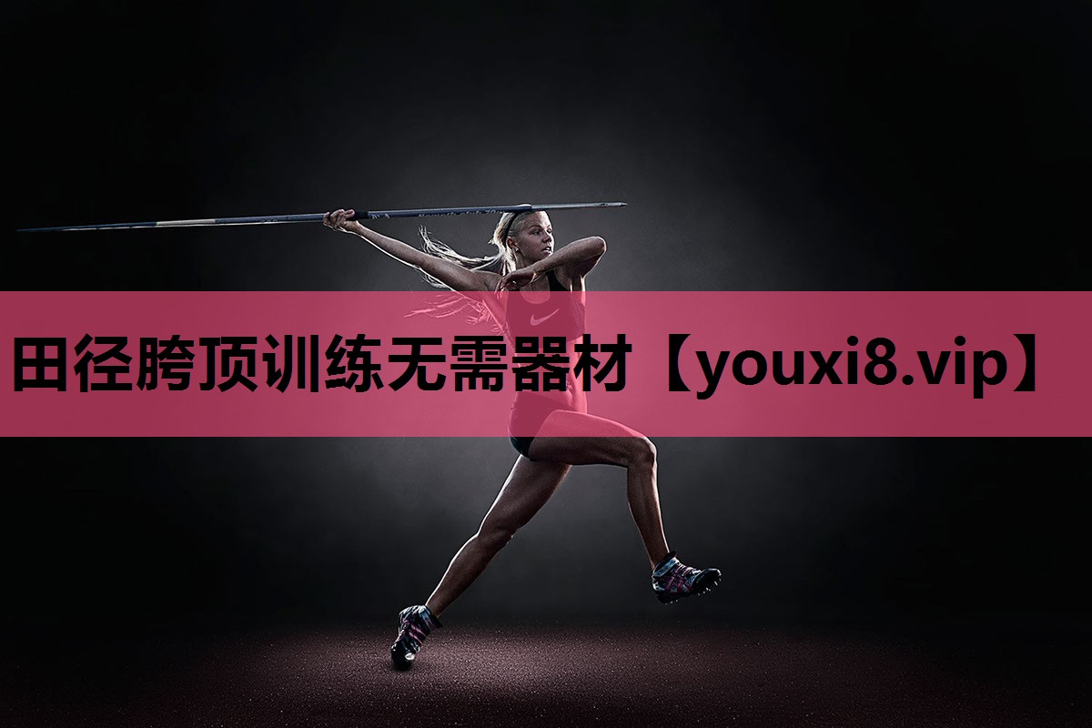 田径胯顶训练无需器材
