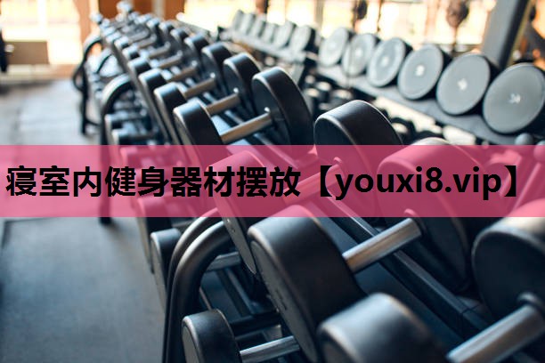 寝室内健身器材摆放