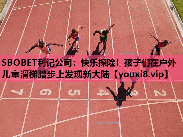 快乐探险！孩子们在户外儿童滑梯踏步上发现新大陆