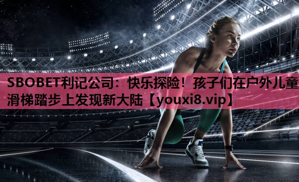 快乐探险！孩子们在户外儿童滑梯踏步上发现新大陆