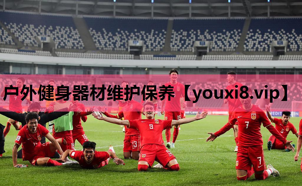 户外健身器材维护保养