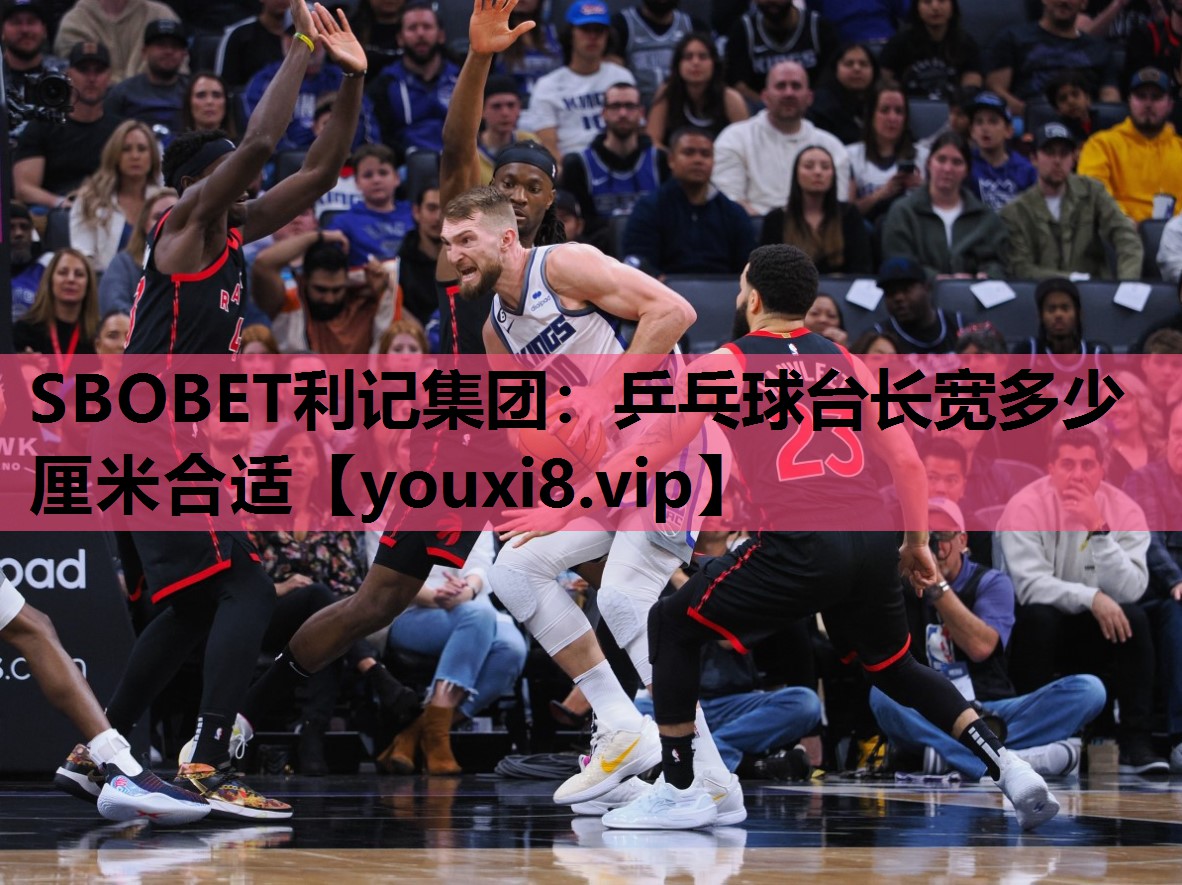 乒乓球台长宽多少厘米合适