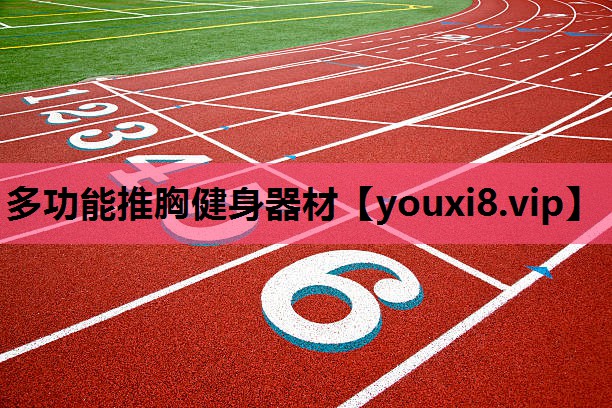 多功能推胸健身器材
