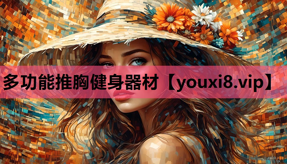 多功能推胸健身器材