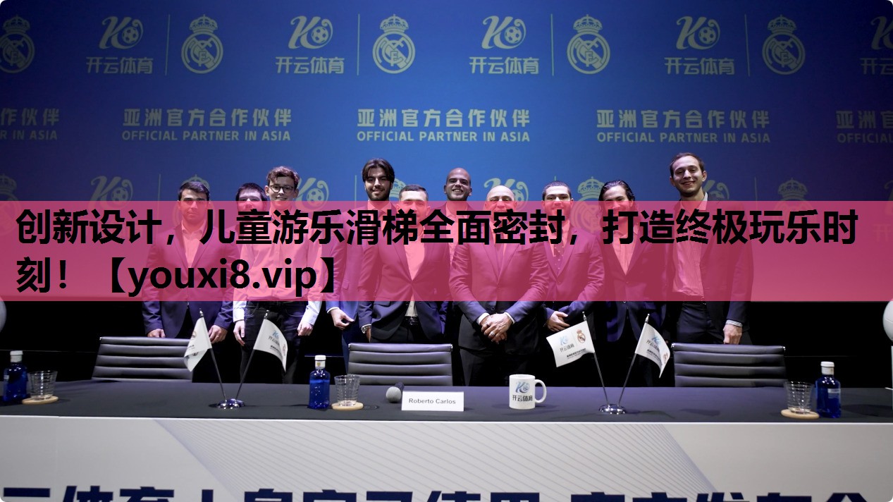 创新设计，儿童游乐滑梯全面密封，打造终极玩乐时刻！