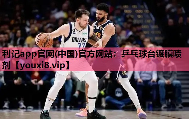 乒乓球台镀膜喷剂