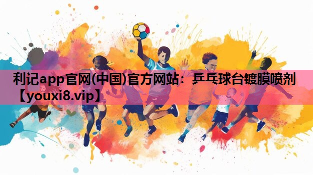 乒乓球台镀膜喷剂