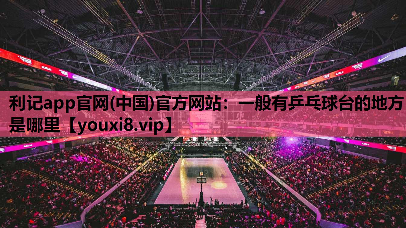 一般有乒乓球台的地方是哪里