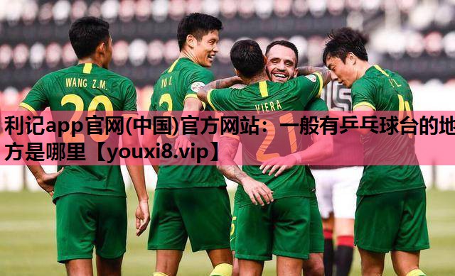 一般有乒乓球台的地方是哪里