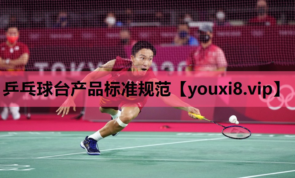 乒乓球台产品标准规范