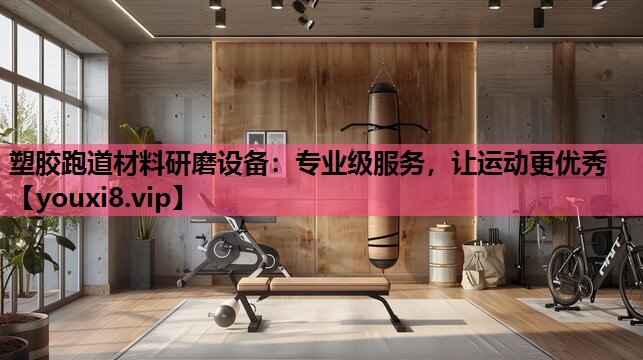 塑胶跑道材料研磨设备：专业级服务，让运动更优秀