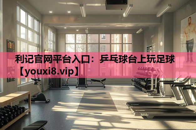 乒乓球台上玩足球