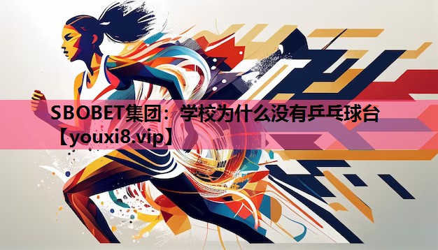 学校为什么没有乒乓球台