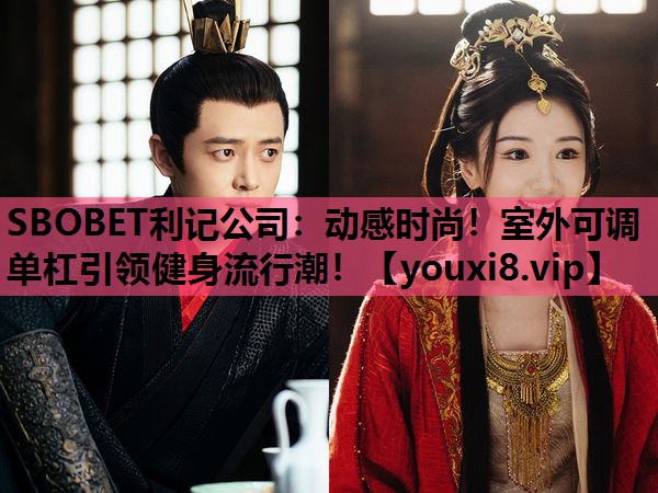动感时尚！室外可调单杠引领健身流行潮！