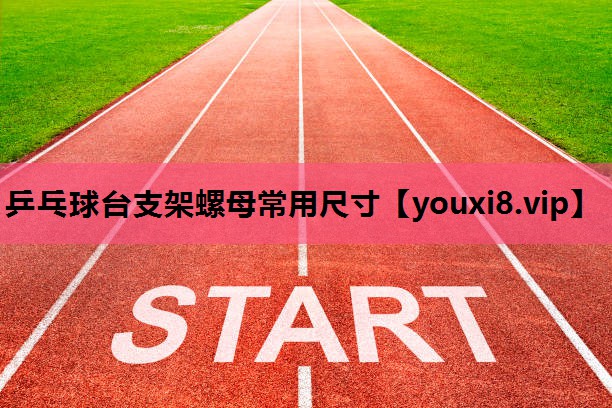 乒乓球台支架螺母常用尺寸