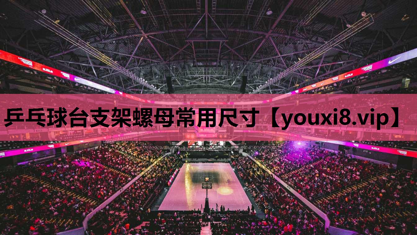 乒乓球台支架螺母常用尺寸