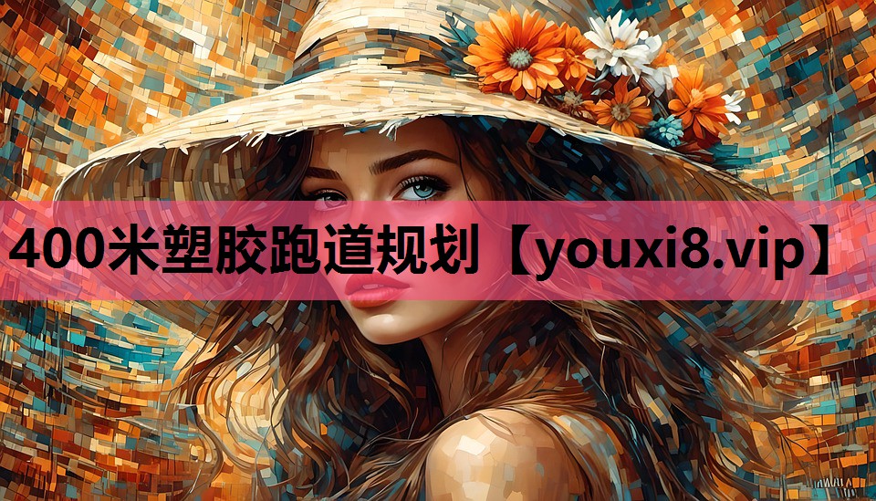 400米塑胶跑道规划